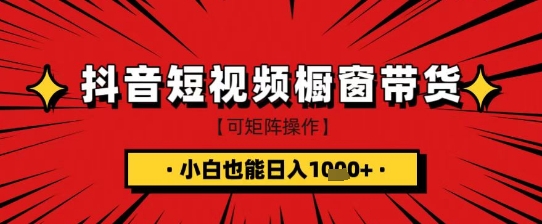 抖音短视频食品橱窗带货，小白轻松上手日入1k+【揭秘】-赚网-2025最新网赚项目网，副业网！