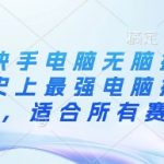 抖音快手电脑无脑搬运教程，史上最强电脑搬运技术，适合所有赛道-赚网-2025最新网赚项目网，副业网！