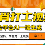 生肖打工视频，全平台AI一键生成，单日变现1000+，轻松打造爆款视频！-赚网-2025最新网赚项目网，副业网！