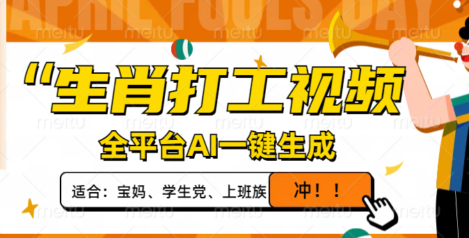 生肖打工视频，全平台AI一键生成，单日变现1000+，轻松打造爆款视频！-赚网-2025最新网赚项目网，副业网！