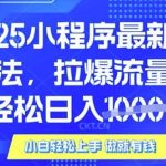 25年最新小程序升级玩法对接腾讯平台广告产被动收益,轻松日入多张【揭秘】-赚网-2025最新网赚项目网,副业网!