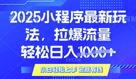 25年最新小程序升级玩法对接腾讯平台广告产被动收益，轻松日入多张【揭秘】-赚网-2025最新网赚项目网，副业网！