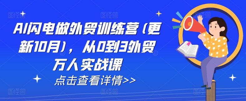 AI闪电做外贸训练营(更新25年3月)，从0到3外贸万人实战课-赚网-2025最新网赚项目网，副业网！
