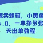 无货源卖蜂箱，小黄鱼蓝海赛道4.0，一单挣多张，每天出单教程-赚网-2025最新网赚项目网，副业网！