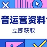 抖音运营资料包:爆款文案、营销方案、口播文案、代运营模板、策划方案等-赚网-2025最新网赚项目网,副业网!
