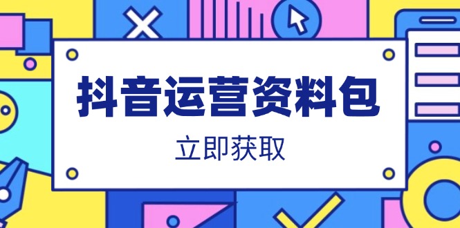 抖音运营资料包：爆款文案、营销方案、口播文案、代运营模板、策划方案等-赚网-2025最新网赚项目网，副业网！