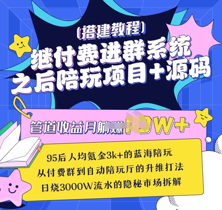 继付费进群系统之后，陪聊系统搭建教程+源码以及变现思路-赚网-2025最新网赚项目网，副业网！