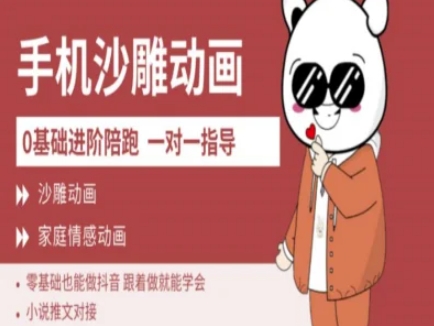0基础手机沙雕动画教学AM版，新人也能做抖音，跟着做就能学会-赚网-2025最新网赚项目网，副业网！