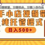 【快手小店代运营】限时托管计划,全程喂饭,单日稳定变现800+,采集资源, 快手小店是立足于快手这一热门平台之上,与市面上那些需要个人亲自出镜直播、剪辑视频、挑选商品、缴纳保证金等复杂流程的传统带货方式截然不同。我们团队所推出的快手小店,采用的是代运营合作的模式,简而言之,你仅需提供一个账号,其余的所有环节均由我们负责打理。因此,操作过程极为简便,我们每日会上传50至100个热门素材,并为你的商品挂上链接。 不需要囤货发货,我们类似达人给商家带货,短视频下方挂链接,只要是出单之后,后续发货问题我们完全不用管理,只管拿佣金。 不用你去拉人推广,只需要发布视频到平台,永久推流,随着发布视频数量增加,收益越来越高。 快手也不会像抖音那样开通橱窗要1000粉还需要交押金,0粉丝0保证金新号老号当天就可开通,当天上传视频。 提供实名账号就行,后台出单数据自己可以看得到,每个月提现到个人账户,收益和团队二八分成。 课程目录 项目介绍 项目收益 项目实操 项目优势 ,资源下载 资源下载 复制密码-赚网-2025最新网赚项目网,副业网!
