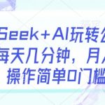 DeepSeek+AI玩转公众号流量主，每天几分钟，月入过W，操作简单0门槛-赚网-2025最新网赚项目网，副业网！