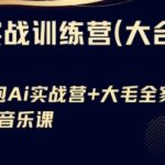 Ai实战训练营合集(豆包Ai+KiMi应用+Ai音乐)，基础操作到高级技巧的多个方面-赚网-2025最新网赚项目网，副业网！