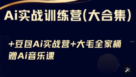Ai实战训练营合集(豆包Ai+KiMi应用+Ai音乐)，基础操作到高级技巧的多个方面-赚网-2025最新网赚项目网，副业网！