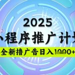 2025微信小程序推广计划,撸广告玩法,日均5张,稳定简单【揭秘】,采集资源,2025微信小程序推广计划,撸广告玩法,日均5张,稳定简单【揭秘】 项目揭秘,项目介绍: 一部手机,操作简单容易上手,单日轻松1000+,经常听我课程的小伙伴都知道我们团队做网创变现这块绝对是独一档,我们团队分享的课程非常详细,都是干货,细节拉满 最关键的是目前市面上没有人免费教学,收费基本都是3k+,所以现在做的人并不是很多。 同时我们解决了小程序的三大痛点: 1. 大家不用担心后期搭建问题,我们团队全部包揽后台搭建,另外持续免费更新 2. 对新手小白友好,无复杂操作,只需要挂起来就行 3. 解决了流量问题,独家引流方式,短时间内就可以见到收益,按照我们团队测试的方法,正常隔天见收益,趁现在知道的人还不是很多,小伙伴们赶快去实操吧,资源下载 资源下载 复制密码-赚网-2025最新网赚项目网,副业网!