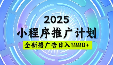 2025微信小程序推广计划，撸广告玩法，日均5张，稳定简单【揭秘】,采集资源,2025微信小程序推广计划，撸广告玩法，日均5张，稳定简单【揭秘】 项目揭秘，项目介绍： 一部手机，操作简单容易上手，单日轻松1000+，经常听我课程的小伙伴都知道我们团队做网创变现这块绝对是独一档，我们团队分享的课程非常详细，都是干货，细节拉满 最关键的是目前市面上没有人免费教学，收费基本都是3k+，所以现在做的人并不是很多。 同时我们解决了小程序的三大痛点： 1. 大家不用担心后期搭建问题，我们团队全部包揽后台搭建，另外持续免费更新 2. 对新手小白友好，无复杂操作，只需要挂起来就行 3. 解决了流量问题，独家引流方式，短时间内就可以见到收益，按照我们团队测试的方法，正常隔天见收益，趁现在知道的人还不是很多，小伙伴们赶快去实操吧,资源下载 资源下载 复制密码-赚网-2025最新网赚项目网，副业网！