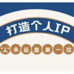 AIP训练营，从定位到实操，带你全方位提升，开启自媒体创富新征程(更新3月)-赚网-2025最新网赚项目网，副业网！