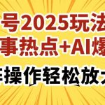 头条号2025玩法介绍，时事热点+AI爆文，可矩阵操作轻松放大收益-赚网-2025最新网赚项目网，副业网！