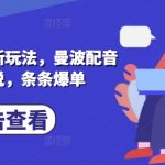 小说推文最新玩法，曼波配音搭配小说，条条爆单-赚网-2025最新网赚项目网，副业网！