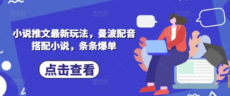 小说推文最新玩法，曼波配音搭配小说，条条爆单-赚网-2025最新网赚项目网，副业网！