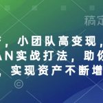 个人IP资产，小团队高变现，互联网全链路赚QIAN实战打法，助你打造个人IP，实现资产不断增值,采集资源,个人IP资产，小团队高变现，互联网全链路赚QIAN实战打法，助你打造个人IP，实现资产不断增值 个人IP资产 在降本增效的大趋势下一个人，就是一家高效运转的公司 小团队,也能撬动大市场,实现高变现 课程内容 PART1 低成本获量·内容创作 ·揭秘流量密码 学习低成本策略有效吸引流量,解决流量获取难题。 ·创作爆款内容 解锁可复制爆款内容的创作秘笈，让你的产品/服务占领用户心智。 PART2 高变现模式·商业定位 ·分析平台趋势 了解互联网平台的发展动态，寻找适合自身发展的商业模式。 明确精准定位 运用精准定位策略，塑造专属个人IP商业形象,增强市场竞争力。 PART3 公私域流转·用户运营 解锁流转技巧 通公私域流量,促进用户的高效转化与留存，,资源下载 资源下载 复制密码-赚网-2025最新网赚项目网，副业网！