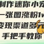 用AI制作迷你小宠物，一张图涨粉1w+，变现渠道多元化，手把手教你,采集资源,用AI制作迷你小宠物，一张图涨粉1w+，变现渠道多元化，手把手教你 2025年是AI爆发的元年，不仅有了多种玩法，更是能用AI解决不少难题。 今天就给大家带来一个利用AI制作超迷你宠物的玩法，这种作品可以在市面上各个平台发布 小巧精致的物品深受大家的喜欢，更别提迷你版的宠物了，所以这种类型的作品不仅能深得大家的喜爱，还能有多元化的变现方式。 项目操作非常简单，哪怕你是新手也能很快上手，一个作品只需要几分钟，零投资，一个作品可以发多个平台 课程目录 1项目介绍 2项目准备 3项目实操 4项目变现,资源下载 资源下载 复制密码-赚网-2025最新网赚项目网，副业网！
