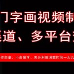 冷门字画视频制作,多渠道、多平台变现,一天几张,采集资源,冷门字画视频制作,多渠道、多平台变现,一天几张 现在视频带货已被大家所接受,反而相对于前两年来说更好做一些,咱们今天所介绍的这个赛道相对来说比较冷门,但利润是真高,操作简单,适合闲散时间想找点副业做的朋友,每天搞个几张还是没问题的 课程: 01、项目介绍 02、语音、字画制作 03、视频制作 附件:资料,资源下载 资源下载 复制密码-赚网-2025最新网赚项目网,副业网!