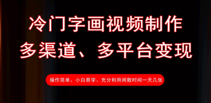 冷门字画视频制作，多渠道、多平台变现，一天几张,采集资源,冷门字画视频制作，多渠道、多平台变现，一天几张 现在视频带货已被大家所接受，反而相对于前两年来说更好做一些，咱们今天所介绍的这个赛道相对来说比较冷门，但利润是真高，操作简单，适合闲散时间想找点副业做的朋友，每天搞个几张还是没问题的 课程： 01、项目介绍 02、语音、字画制作 03、视频制作 附件：资料,资源下载 资源下载 复制密码-赚网-2025最新网赚项目网，副业网！