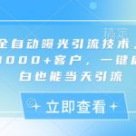 小红书全自动曝光引流技术,单日精准曝光1000+客户,一键启动,小白也能当天引流【揭秘】,采集资源,小红书全自动曝光引流技术,单日精准曝光1000+客户,一键启动,小白也能当天引流【揭秘】 项目为揭秘,项目介绍: 引流效果 可打赛道 优势 实操教学,资源下载 资源下载 复制密码-赚网-2025最新网赚项目网,副业网!