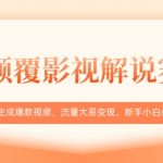 AI颠覆影视解说赛道,十秒生成爆款视频,流量大易变现,新手小白必看教程-赚网-2025最新网赚项目网,副业网!