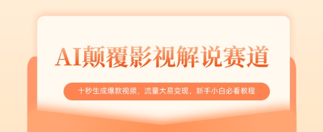 AI颠覆影视解说赛道，十秒生成爆款视频，流量大易变现，新手小白必看教程-赚网-2025最新网赚项目网，副业网！