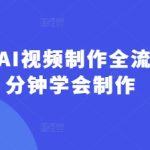 回答我AI视频制作全流程，5分钟学会制作-赚网-2025最新网赚项目网，副业网！