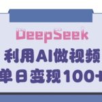 DeepSeek妙法，家庭教育作品皆热门，单日变现150+-赚网-2025最新网赚项目网，副业网！