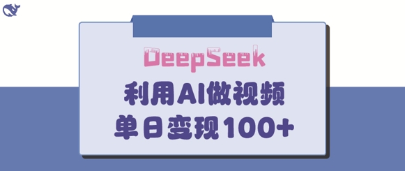 DeepSeek妙法，家庭教育作品皆热门，单日变现150+-赚网-2025最新网赚项目网，副业网！