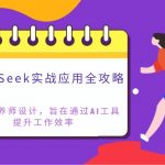 DeepSeek实战应用全攻略:专为营养师设计,旨在通过AI工具提升工作效率-赚网-2025最新网赚项目网,副业网!