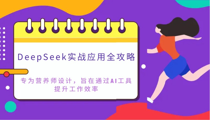 DeepSeek实战应用全攻略：专为营养师设计，旨在通过AI工具提升工作效率-赚网-2025最新网赚项目网，副业网！