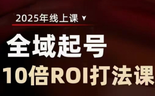 2025全域起号10倍ROI打法课，助你提升直播间的投资回报率,采集资源,2025全域起号10倍ROI打法课，助你提升直播间的投资回报率 课程介绍： 帮助你提升直播间的投资回报率。课程涵盖全域打品策略、内容打品策略及白牌转品牌策略，帮助学员领先市场，实现长期盈利。通过拆解高ROI直播间、优化选品和短视频制作，学员将掌握增加GMV和稳定运营的关键技巧。 课程目录： 01.2025直播课前定位.mp4 02.第一节：ROI在10以上的直播间拆解.mp4 03.第二节：标准与全域投产差10倍原因.mp4 04.第三节：超高利润全域直投打品步骤.mp4 05.第四节：全域选品核心爆量策略.mp4 06.第五节：全域视频制作方式.mp4 07.第六节：增加GMV的SKU方式.mp4 08.第七节：稳定活下去的公司定位选择.mp4 09.第八节：人设账号主播长久绑定方式.mp4 10.第九节：优质编导产出千万播放主页视频.mp4 11.第十节：直播选品与直播方式.mp4 12.第十一节：用流量倒推供应链.mp4 13.第十二节：平台长期活下去的是什么公司.mp4 14.第十三节：品牌核心数据是什么.mp4 15.第十四节：白牌转品牌的打法.mp4 16.第十五节：超级大场种收一体.mp4 17.第十六节：不同团队如何选择最匹配的直播方式.mp4 18.第十七节：问题解答.mp4 19.第十八节：对标组品定价定SKU.mp4,资源下载 资源下载 复制密码-赚网-2025最新网赚项目网，副业网！
