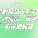 爆款短剧视频去重手法，让你99%过原创，亲测有效，附详细教程,采集资源,爆款短剧视频去重手法，让你99%过原创，亲测有效，附详细教程 做短剧的兄弟们经常会遇到的问题就是素材被多次使用，被平台判为原创度低，从而降低视频推荐的权重，严重甚至会被封号。今天给大家分享一些爆款短剧视频去重手法，非常全面，建议大家收藏使用。,资源下载 资源下载 复制密码-赚网-2025最新网赚项目网，副业网！