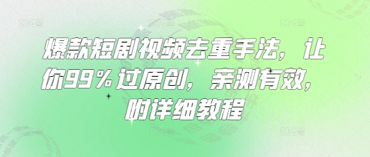 爆款短剧视频去重手法，让你99%过原创，亲测有效，附详细教程,采集资源,爆款短剧视频去重手法，让你99%过原创，亲测有效，附详细教程 做短剧的兄弟们经常会遇到的问题就是素材被多次使用，被平台判为原创度低，从而降低视频推荐的权重，严重甚至会被封号。今天给大家分享一些爆款短剧视频去重手法，非常全面，建议大家收藏使用。,资源下载 资源下载 复制密码-赚网-2025最新网赚项目网，副业网！