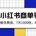 小红书商单号,详细拆解多赛道,7天1000粉,单月变现2k+,采集资源, 商单号是什么?小红书商单号项目是指通过运营小红书账号,接取品牌或商家的推广订单,实现盈利的一种方式。 通过发笔记,涨到了1000以上粉丝,入驻蒲公英成为达人,从而会收到各大品牌方和广告主的邀约,进行付费的广告笔记植入。小红书达人通过接广告合作获得收益,1单最低是100元起。 那为什么要做商单号呢?对新人来说简单,容易获得正反馈。因为我观察了小红书的一些商单号,很多通过模板进行简易改动,从而高效生成爆文。 话不多说,我们直接上课程。 课程介绍: 1小红书商单号 2怎么做小红书商单 3小红书推荐赛道 4小红书养号 5用AI创作内容 6内容检查 7制作一个模板 8上传 9入驻蒲公英 10注意事项与总结 ,资源下载 资源下载 复制密码-赚网-2025最新网赚项目网,副业网!