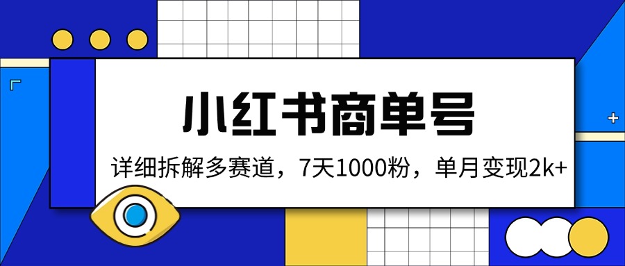 小红书商单号，详细拆解多赛道，7天1000粉，单月变现2k+,采集资源, 商单号是什么？小红书商单号项目是指通过运营小红书账号，接取品牌或商家的推广订单，实现盈利的一种方式。 通过发笔记，涨到了1000以上粉丝，入驻蒲公英成为达人，从而会收到各大品牌方和广告主的邀约，进行付费的广告笔记植入。小红书达人通过接广告合作获得收益，1单最低是100元起。 那为什么要做商单号呢？对新人来说简单，容易获得正反馈。因为我观察了小红书的一些商单号，很多通过模板进行简易改动，从而高效生成爆文。 话不多说，我们直接上课程。 课程介绍： 1小红书商单号 2怎么做小红书商单 3小红书推荐赛道 4小红书养号 5用AI创作内容 6内容检查 7制作一个模板 8上传 9入驻蒲公英 10注意事项与总结 ,资源下载 资源下载 复制密码-赚网-2025最新网赚项目网，副业网！