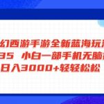 梦幻西游手游全新蓝海玩法 一单35 小白一部手机无脑操作 日入3000+轻轻…-赚网-2025最新网赚项目网,副业网!