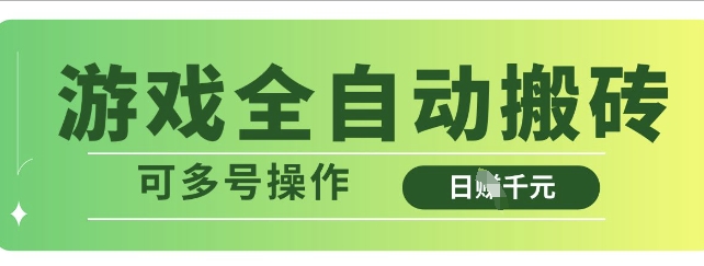 游戏全自动搬砖，解放双手无脑日入多张，可多号操作【揭秘】-赚网-2025最新网赚项目网，副业网！