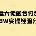 短剧搬运大佬融合付费短剧月入3W实操经验分享-赚网-2025最新网赚项目网，副业网！