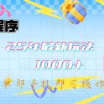 微信小程序-25年最新教学日入1000+最新玩法–单部手机即可操作，做就…,采集资源, 项目介绍： 一部手机即可实现财富自由，每天抽出1个小时时间轻松保底日入1000+，这个项目也是我们内部是自己在做的一个暴利项目，今天免费给大家分享出来。 2025年最新升级小程序玩法，操作简单容易上手，单日轻松1000+，经常听我课程的小伙伴都知道我们团队做网创变现这块绝对是独一档的，我们团队分享的课程是非常非常详细的，课程全程都是干货，细节拉满。 最关键的是目前市面上没有人免费教学，收费基本都是3000+，所以现在做的人并不是很多。 与此同时我们还解决了小程序的三大痛点，第一就是大家完全不用担心后期搭建问题，我们团队全部包揽后台搭建，另外持续免费更新。 第二就是对新手小白特别友好，无需任何复杂操作，只需要挂起来就OK了，全部后端和推流都由我们来操作。 第三就是解决了传统项目没有流量的问题，独家引流方式，短时间内就可以见到收益，按照我们团队测试的方法，正常隔天见收益，最迟两天也可以见到收益，趁现在知道的人还不是很多，小伙伴们赶快去实操!我也期待大家的好消息! 本教程将分为三个部分来详细介绍本项目的玩法： 1.项目介绍 2.项目实操 3.项目总结 ,资源下载 资源下载 复制密码-赚网-2025最新网赚项目网，副业网！
