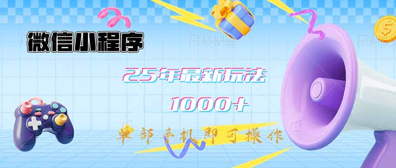 微信小程序-25年最新教学日入1000+最新玩法–单部手机即可操作，做就…,采集资源, 项目介绍： 一部手机即可实现财富自由，每天抽出1个小时时间轻松保底日入1000+，这个项目也是我们内部是自己在做的一个暴利项目，今天免费给大家分享出来。 2025年最新升级小程序玩法，操作简单容易上手，单日轻松1000+，经常听我课程的小伙伴都知道我们团队做网创变现这块绝对是独一档的，我们团队分享的课程是非常非常详细的，课程全程都是干货，细节拉满。 最关键的是目前市面上没有人免费教学，收费基本都是3000+，所以现在做的人并不是很多。 与此同时我们还解决了小程序的三大痛点，第一就是大家完全不用担心后期搭建问题，我们团队全部包揽后台搭建，另外持续免费更新。 第二就是对新手小白特别友好，无需任何复杂操作，只需要挂起来就OK了，全部后端和推流都由我们来操作。 第三就是解决了传统项目没有流量的问题，独家引流方式，短时间内就可以见到收益，按照我们团队测试的方法，正常隔天见收益，最迟两天也可以见到收益，趁现在知道的人还不是很多，小伙伴们赶快去实操!我也期待大家的好消息! 本教程将分为三个部分来详细介绍本项目的玩法： 1.项目介绍 2.项目实操 3.项目总结 ,资源下载 资源下载 复制密码-赚网-2025最新网赚项目网，副业网！
