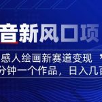 AI感人故事转绘画短视频，15分钟一个作品，爆款感人瞬间转绘画，可做创作者伙伴计划-赚网-2025最新网赚项目网，副业网！