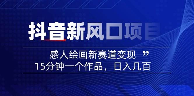 AI感人故事转绘画短视频，15分钟一个作品，爆款感人瞬间转绘画，可做创作者伙伴计划-赚网-2025最新网赚项目网，副业网！