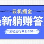 躺赚答题，单设备轻松日入800+，今年最牛逼的项目上线-赚网-2025最新网赚项目网，副业网！