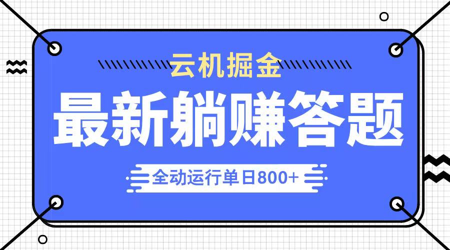 躺赚答题，单设备轻松日入800+，今年最牛逼的项目上线-赚网-2025最新网赚项目网，副业网！