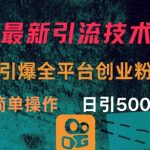 最新引流方法,引爆全平台的一个创业粉,简单操作日引300+,采集资源,最新引流方法,引爆全平台的一个创业粉,简单操作日引300+ 通过聊天对话的形式展现项目的核心,达到引流创业粉的目的。目前为止还没有多少人做这种类型的视频。竞争相对来说会比较少,不像其他的项目拆解类型的视频已经卷到严重了。 课程内容: 变现方式.mp4 项目介绍,mp4 项目实操.mp4 项目用到的工具 项目准备.mp4,资源下载 资源下载 复制密码-赚网-2025最新网赚项目网,副业网!