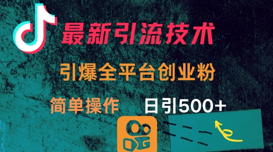 最新引流方法，引爆全平台的一个创业粉，简单操作日引300+,采集资源,最新引流方法，引爆全平台的一个创业粉，简单操作日引300+ 通过聊天对话的形式展现项目的核心，达到引流创业粉的目的。目前为止还没有多少人做这种类型的视频。竞争相对来说会比较少，不像其他的项目拆解类型的视频已经卷到严重了。 课程内容： 变现方式.mp4 项目介绍,mp4 项目实操.mp4 项目用到的工具 项目准备.mp4,资源下载 资源下载 复制密码-赚网-2025最新网赚项目网，副业网！